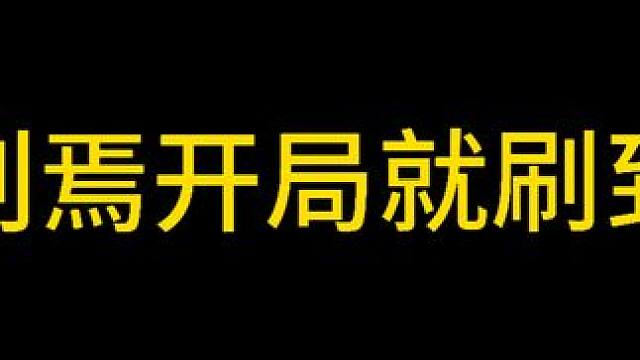 丈八刘焉，恐怖如斯！#三国杀