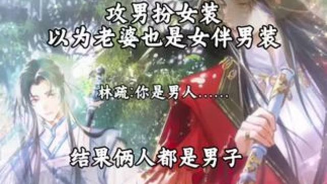 自己男扮女装以为对方也女伴男装 #仙道第一小白脸 #仙道第一小白脸广播剧  #边江 #史泽鲲 #猫耳