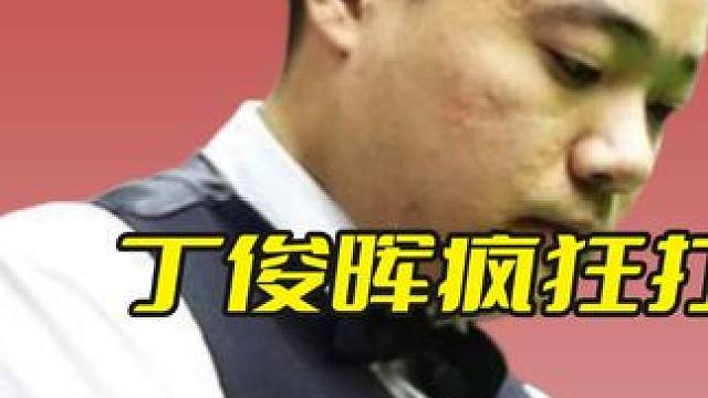 丁俊晖疯狂打脸塞尔比，连飚5杆炸裂斯诺克，气的磨王摔杆离去！ #斯诺克 #台球 #塞尔比 #丁俊晖 