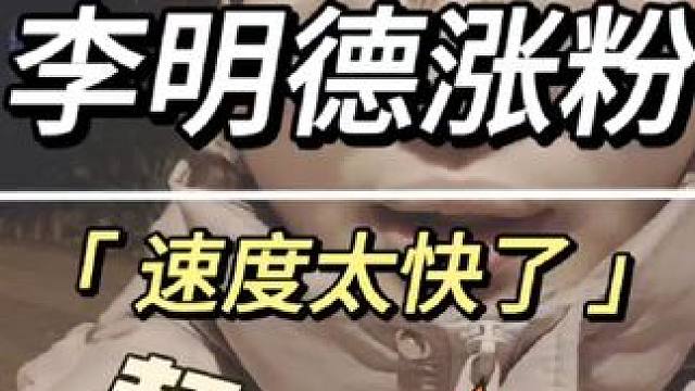 涨粉这么快呢#李明德 #李明德不到一小时涨粉30万  #李明德涨粉速度 #李明德让大家不要再给他转钱
