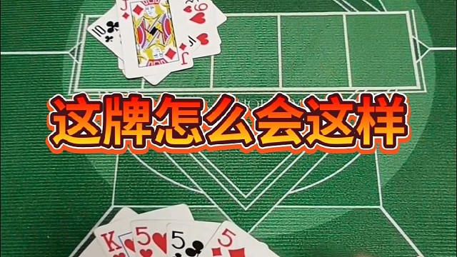 这牌怎么会这样