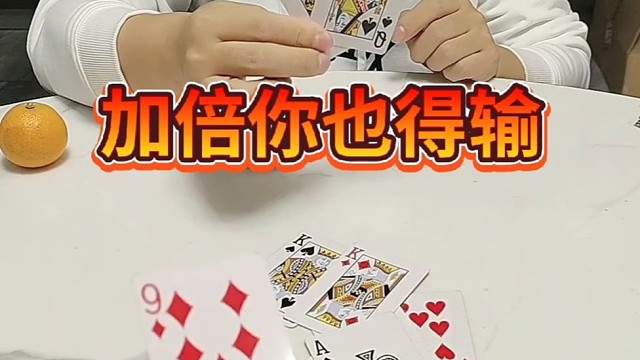 加倍你也得输给我