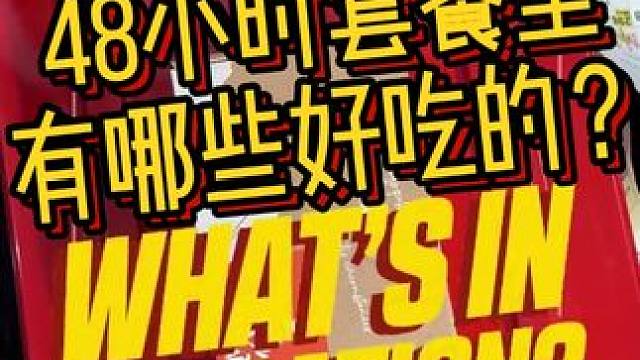 达喀尔拉力赛48小时赛段套餐，感觉还不如经济舱的飞机餐 #2025达喀尔拉力赛 #达喀尔拉力赛