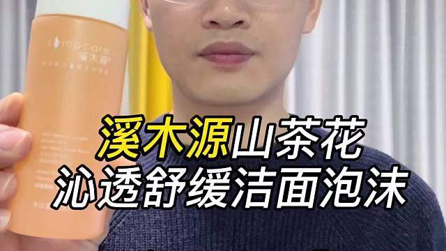 第22支溪木源山茶花沁透舒缓洁面泡沫