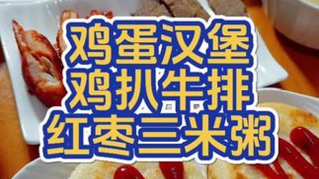 来一个鸡蛋肉堡吧，外焦里嫩，好吃营养#早餐 #爱生活爱美食 #记录真实生活 #美食教程