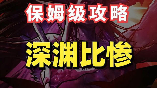 太惨！深渊居然还能这么脸黑的！