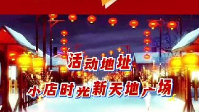宝子们，小店时光新天地首届年货节震撼来袭！ 
走进会场，大红灯笼似火，春联寓意满满，年的氛围瞬间拉满