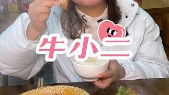 冬天里吃一顿热腾腾的跷脚牛肉好舒服！牛小二跷脚牛肉安排上！#好吃不贵经济实惠 #真材实料好味道 #新