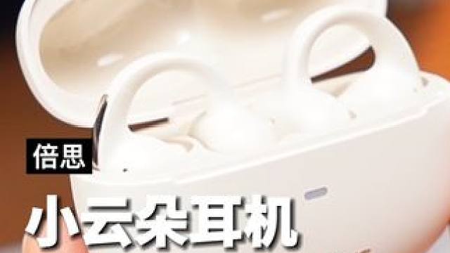 一款睡觉洗澡都忘记摘掉的耳机，给耳机按上气垫，简直太舒服了#蓝牙耳机 #倍思mc1 #开放式耳机 #