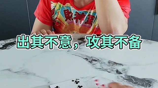 出其不意，攻其不备