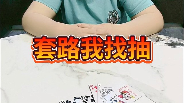 套路我找抽