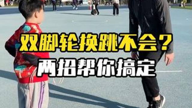 #北京任教练 #跳绳 #花样跳绳 你家孩子还不会轮换跳？看完这个视频轻松学会！