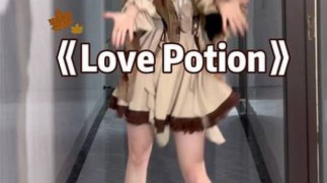 最跳不腻的一支宅舞 #宅舞 #lovepotion #甜妹 #今天穿什么
