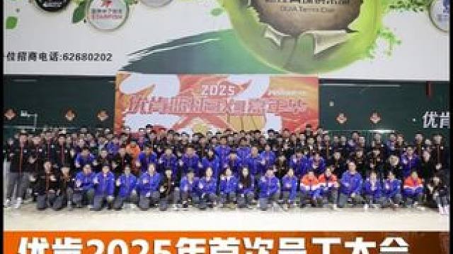 2025年第一次员工大会，攻坚克难、展望未来，新年新气象#YOUDOYOUCAN