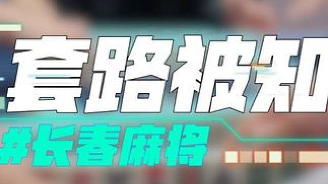 长春麻将实战 | 套路被知 #长春麻将  #麻将解说  #麻将局长
