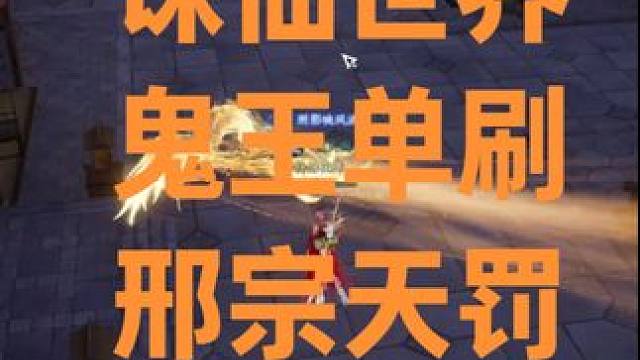 诛仙世界鬼王单刷噩梦邢宗天罚小怪一波流 #诛仙世界  #诛仙世界攻略 #诛仙世界公测