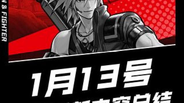 1月13号所有的更新内容总结#dnf手游 #dnf手游激励计划 #dnf手游女圣职新职业 #dnf手