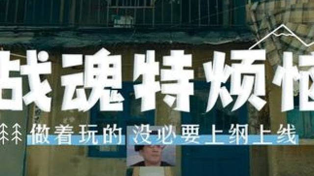 《方舟大电影》之《战魂特烦恼》 #命运方舟 #战魂