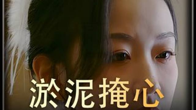 《淤泥掩心》全集