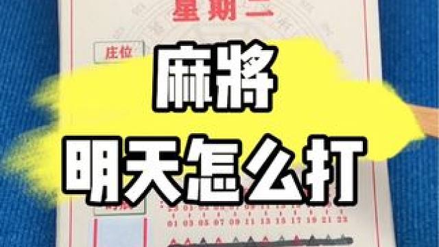 麻将胡牌技巧#麻将 #麻将技巧