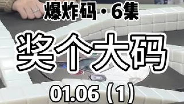 摸2奖个大大码#红中麻将