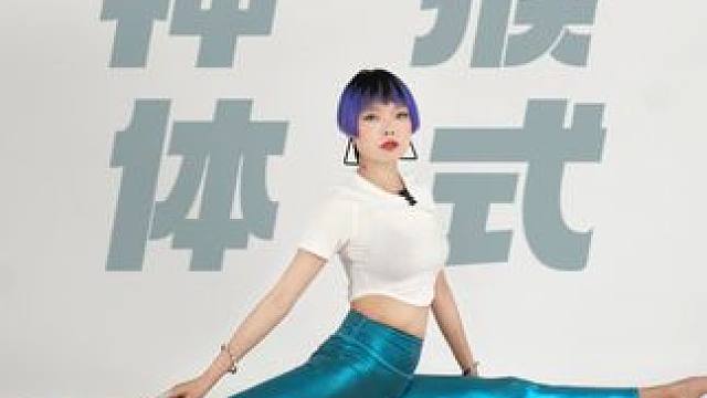 肌肉线条不美观？来试试神猴哈奴曼！#瑜伽女孩 #直腿瘦腿 #肌肉线条不美