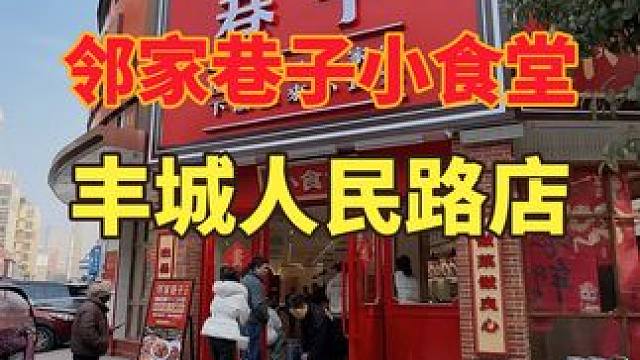 一家店影响一座城，独栋的邻家巷子小食堂丰城也开了第二家店了坚决不做预制菜，现炒现做超下饭#江西下饭菜