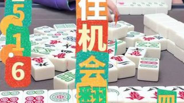 麻将：抓住机会翻身，自己动手丰衣足食 #四川麻将 #川麻阿志
#禁止向未成人提供纹身服务