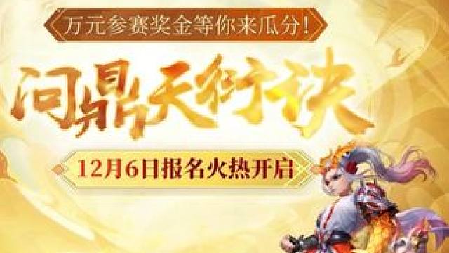 问鼎天衍决第二期活动报名进行中，现金、银元宝奖励等你来拿！#回合制 #游戏日常 #天衍决 #问道
