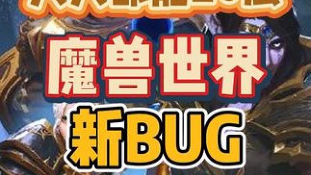 人人都能千万秒伤！新BUG让大秘境玩家成笑话 #魔兽世界 #魔兽世界20周年 #魔兽世界大秘境 #地