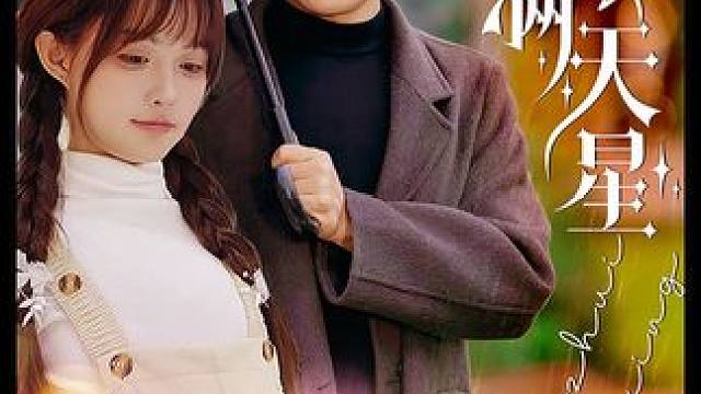 #爱缀满天星 #新剧来袭 #百亿好剧好看计划 #短剧推荐