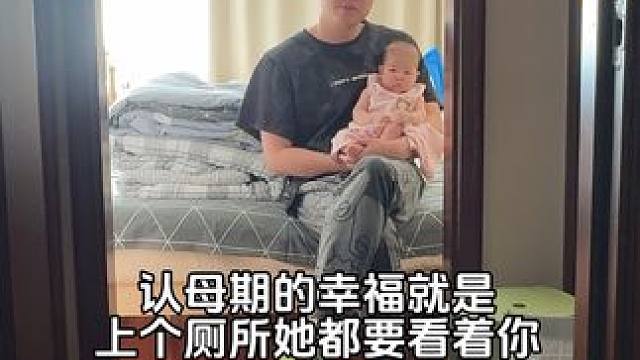 这就是甜蜜的负担吧 你们家宝宝多大开始认母的#人类幼崽 #认母期 #90后带娃