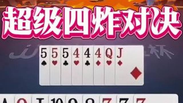 #瓜子二手车 #jj斗地主 #斗地主残局 #斗地主的百种姿势