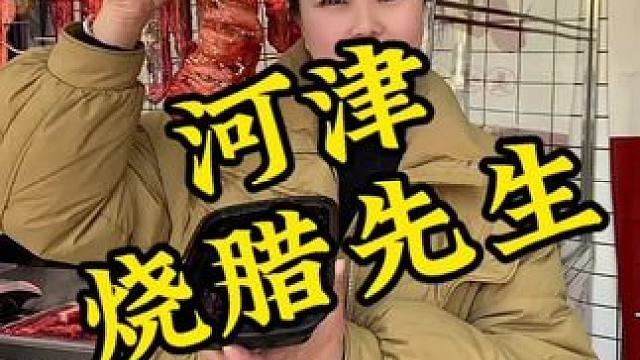 新店开业，手枪腿8.8一个#河津 #河津美食推荐 #同城美食 #烧腊先生