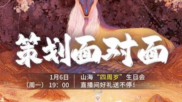 【0106直播回放】V02-四周年版本福利活动 100%必得血蛋、商城重点活动、山海农场活动、宠物配