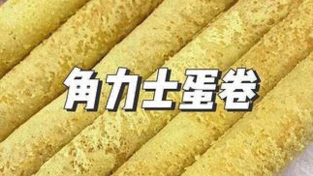 过年送礼就选这个港式蛋卷皇，不仅好吃而且铁盒包装超有质感#蛋卷 #角力士鸡蛋卷 #蛋卷酥礼盒 #超便