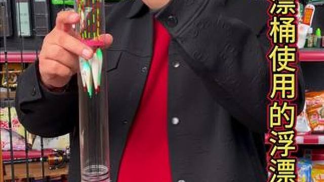 多功能浮漂筒 这款抗压的多功能浮漂筒，除了可以装浮漂，还可以观察调漂的过程。#浮漂筒 #浮漂桶收纳 