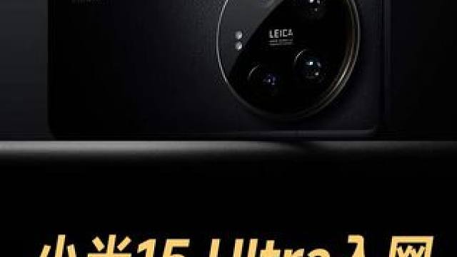 小米15 Ultra入网，独占双卫星通信 #小米  #小米15Ultra  #卫星通信  #小米15