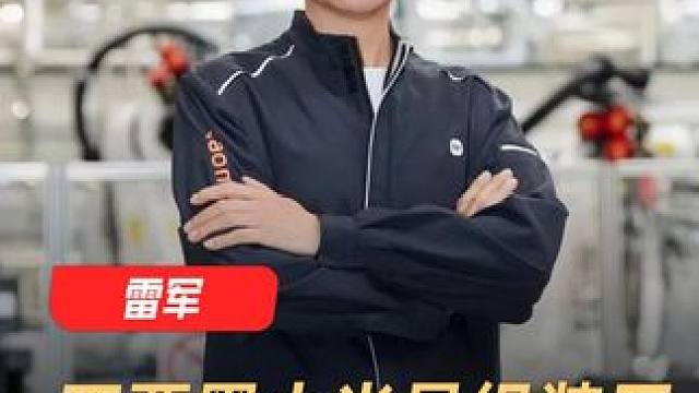 雷军：不要黑小米是组装厂，有本事当面聊聊#雷军  #小米  #组装厂  #科技 #工厂