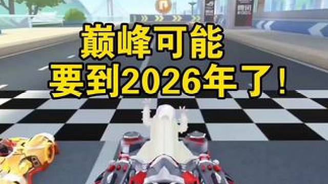 巅峰可能要到2026年了啊