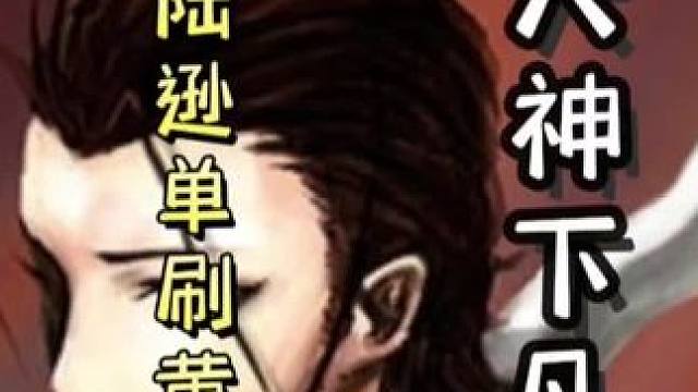 一血农民陆逊单刷地主黄月英！你懂不懂什么是极连营啊#三国杀移动版