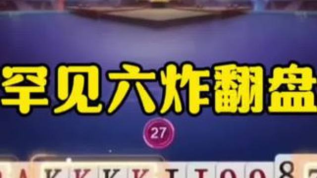 罕见一局6炸，残局炸爽了！ #jj斗地主最牛操作 #瓜子二手车 #内容启发搜索