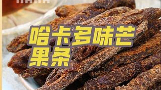 哈卡多味芒果条