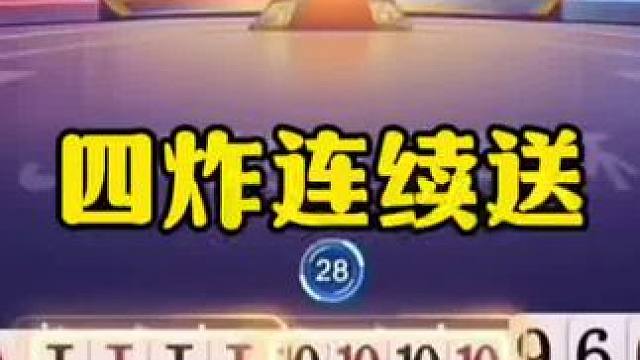 罕见四炸连续送，这操作有点坑啊！ #jj斗地主最牛操作 #瓜子二手车 #内容启发搜索