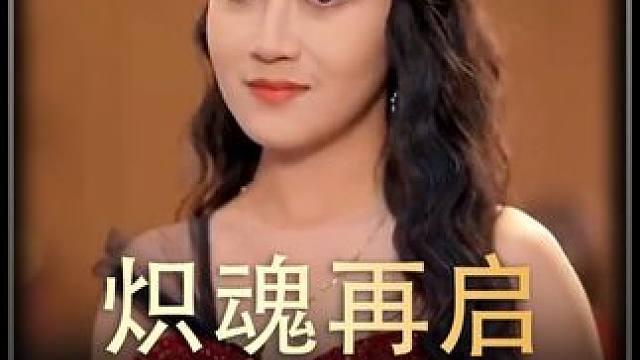 《炽魂再启》全集#好剧推进 #精选好剧 #百亿剧好看计划