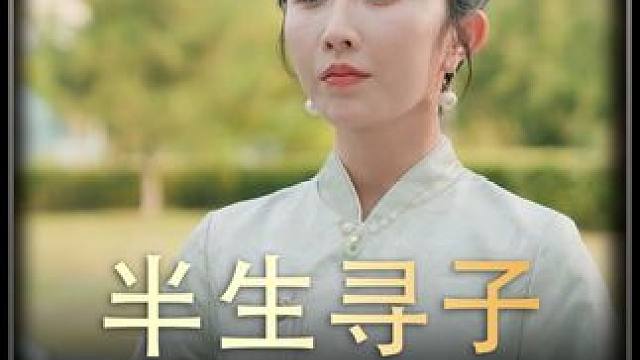 《半生寻子》全集#好剧推进 #精选好剧 #百亿剧好看计划