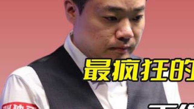 最疯狂的反扑，丁俊晖力挽狂澜逆天改命，对手惨遭无情四连鞭！ #斯诺克 #台球 #丁俊晖 #精彩击球 