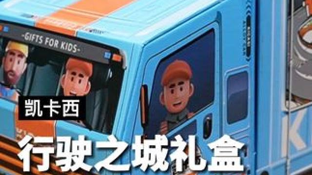 过年了，应该送小男孩什么样的礼物呢？#凯卡西行驶之城 #孩子的新年礼物 #新年盲盒 #合金小车 #洞