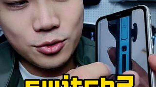 先睹为快！非常可靠的switch2手柄消息 #switch2