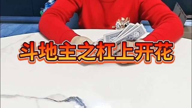斗地主之杠上开花